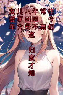 女儿八年常住婆家团圆，今年父母不再相邀，归家才知