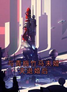 与青梅竹马未婚夫退婚后