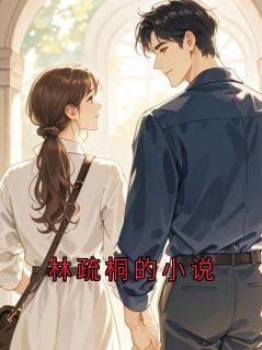 林疏桐的小说