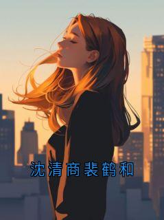 沈清商裴鹤和