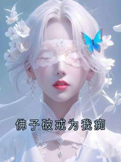 佛子破戒为我痴