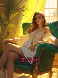 陆清颜