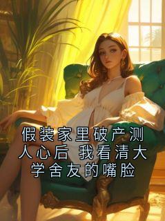 假装家里破产测人心后 我看清大学舍友的嘴脸