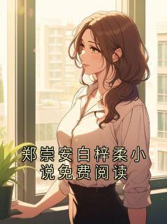 郑崇安白梓柔小说免费阅读