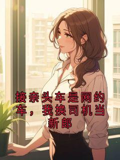 接亲头车是网约车，我换司机当新郎