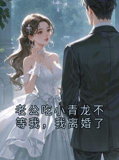 老公吃小青龙不等我，我离婚了