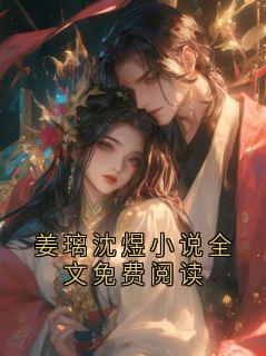 姜璃沈煜小说全文免费阅读
