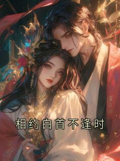 相约白首不逢时