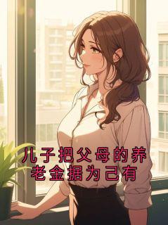 儿子把父母的养老金据为己有
