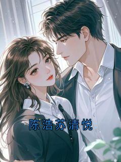 陈浩苏清悦
