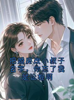 把婚房改小叔子名字，你忘了我是讼棍啊