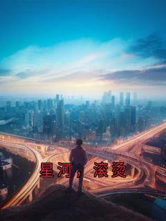 星河，滚烫