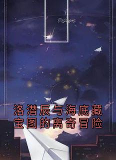 洛潜辰与海底藏宝图的离奇冒险