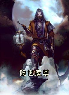隐世魔尊