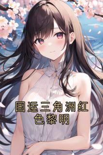 国运三角洲红色黎明