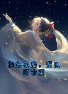 街角花店，遇见顾念笙