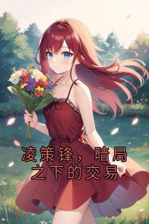 凌策锋，暗局之下的交易