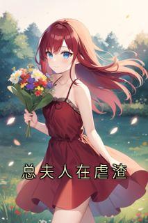 总夫人在虐渣