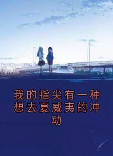 我的指尖有一种想去夏威夷的冲动