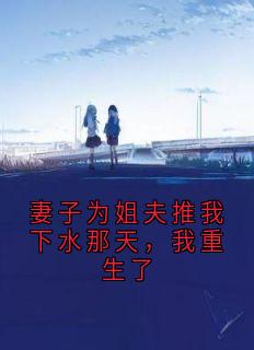 妻子为姐夫推我下水那天，我重生了