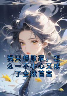 我只想败家，怎么一不小心又成了全球首富