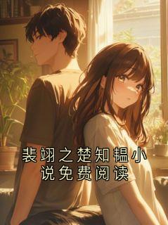 裴翊之楚知韫小说免费阅读