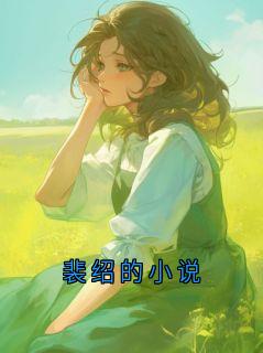 裴绍的小说