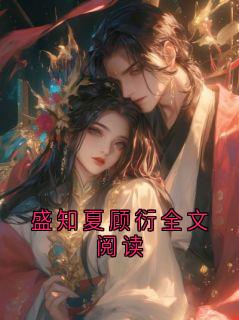 盛知夏顾衍全文阅读