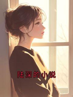 陆深的小说