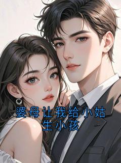 婆母让我给小姑生小孩