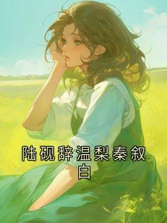 陆砚辞温梨秦叙白