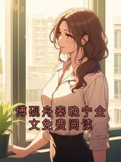 傅砚舟秦晚宁全文免费阅读