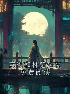 苏彻和林楚全文免费阅读