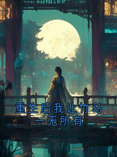 重生后我让竹马一无所有