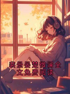 裴景晏楚微澜全文免费阅读