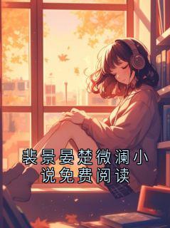 裴景晏楚微澜小说免费阅读