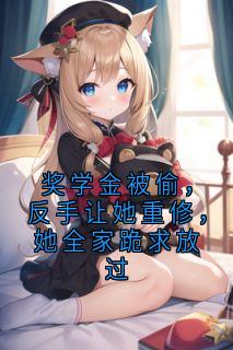 奖学金被偷，反手让她重修，她全家跪求放过