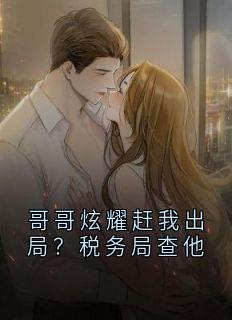 哥哥炫耀赶我出局？税务局查他