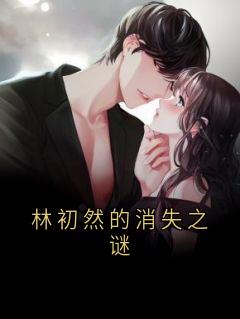 林初然的消失之谜