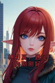 林初夏，遇见你刚刚好
