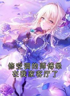 修空调的师傅晕在我家客厅了