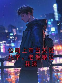 公司上市当天批八字，老板娘让我滚