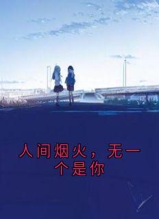 人间烟火，无一个是你