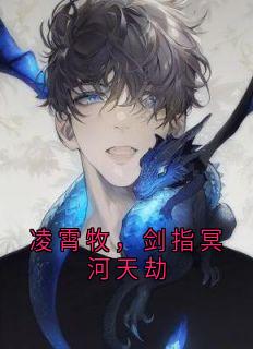 凌霄牧，剑指冥河天劫