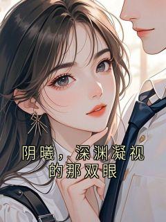 阴曦，深渊凝视的那双眼