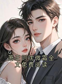 萧正则沈微霜全文免费阅读