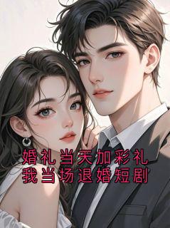 婚礼当天加彩礼我当场退婚短剧
