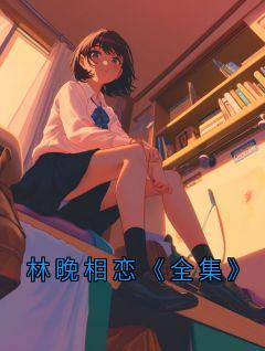 林晚相恋《全集》