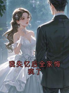 我失忆后全家悔疯了