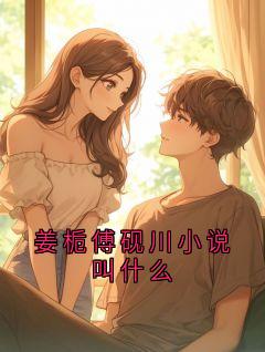 姜栀傅砚川小说叫什么